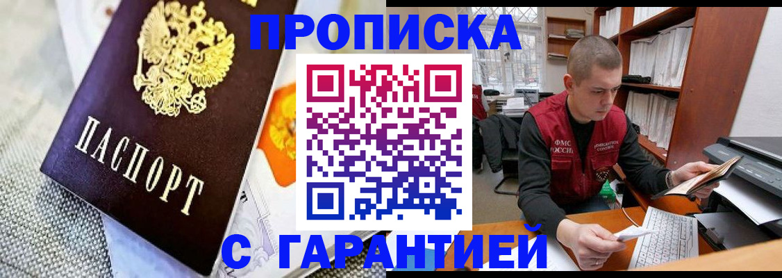 купить прописку в Курчатове